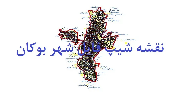دانلود نقشه های جی آی اس (GIS) شهر بوکان