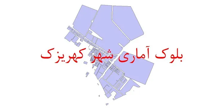 نقشه شیپ فایل بلوک آماری سال ۱۳۹۰ شهر کهریزک + فایل اکسل