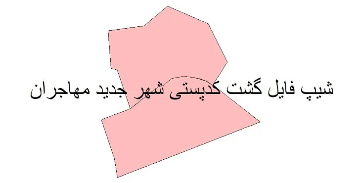 دانلود نقشه کدپستی شهر جدید مهاجران + pdf با کیفیت
