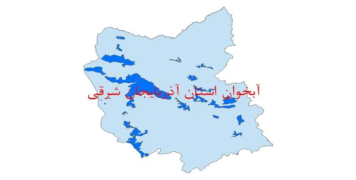 دانلود نقشه شیپ فایل (لایه GIS) آبخوان استان آذربایجان شرقی