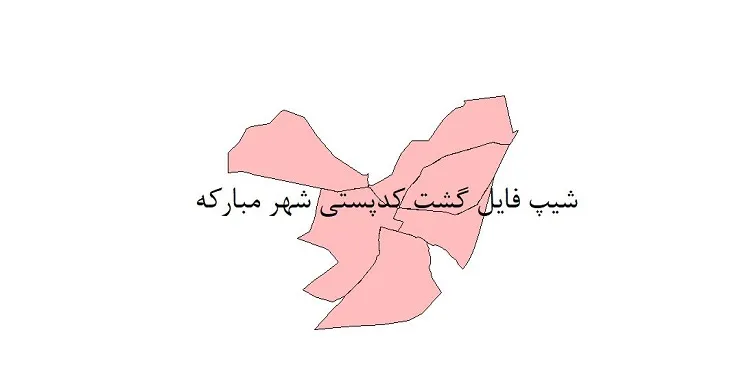دانلود نقشه کدپستی شهر مبارکه + pdf با کیفیت