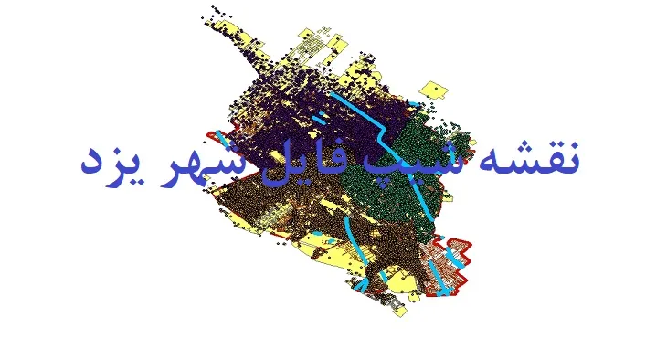 دانلود نقشه های جی آی اس (GIS) شهر یزد
