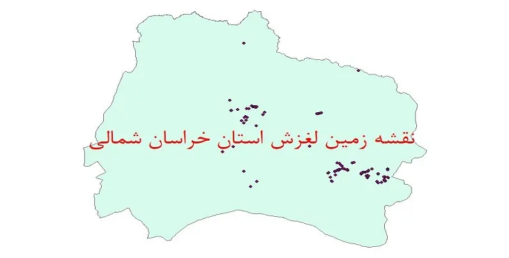 نقشه جی آی اس (GIS) زمین لغزش استان خراسان شمالی