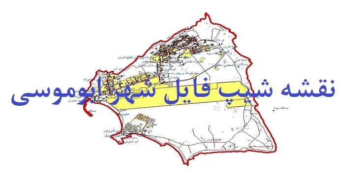 دانلود نقشه های جی آی اس (GIS) شهر ابوموسی