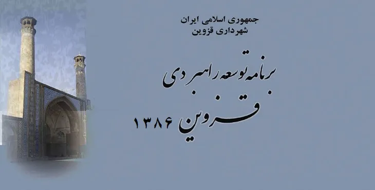طرح برنامه راهبردی توسعه شهر قزوین سال 87