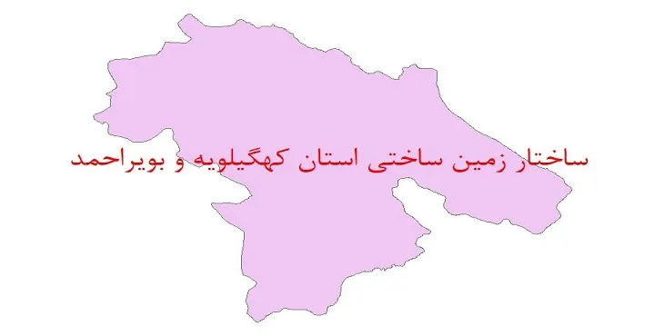 نقشه جی آی اس (GIS) ساختار زمین ساختی استان کهگیلویه و بویراحمد