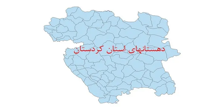 نقشه جی آی اس (GIS) دهستان های استان کردستان