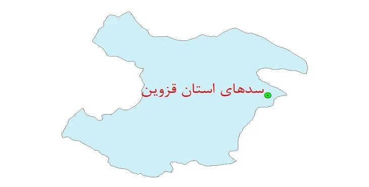 نقشه جی آی اس (GIS) سدهای استان قزوین
