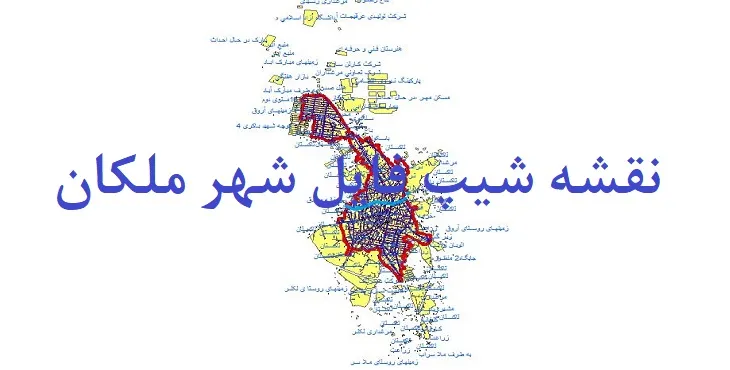 دانلود نقشه های جی آی اس (GIS) شهر ملکان