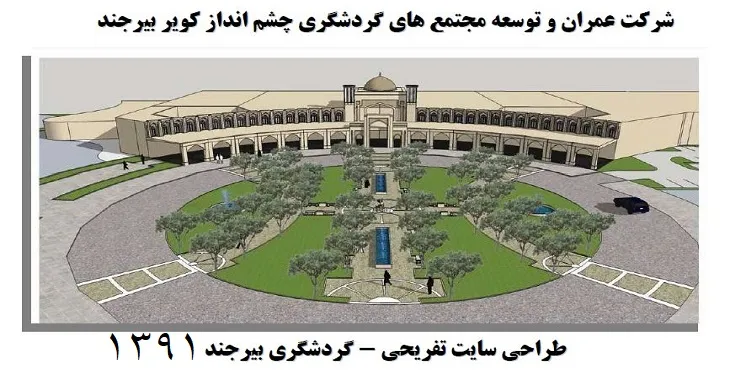 طرح جامع گردشگری کویر بیرجند