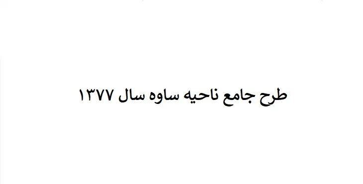 طرح جامع (توسعه و عمران) ناحیه ساوه