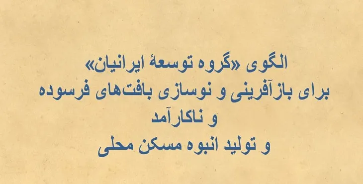 دانلود پاورپوینت الگوی بازآفرینی و نوسازی بافتهای فرسوده و ناکارآمد