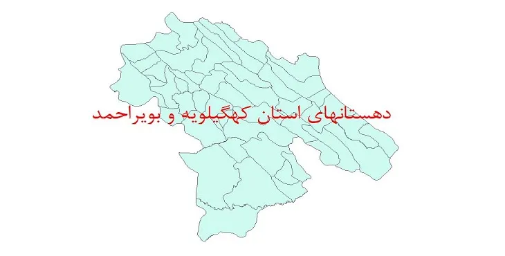 نقشه جی آی اس (GIS) دهستان های استان کهگیلویه و بویراحمد