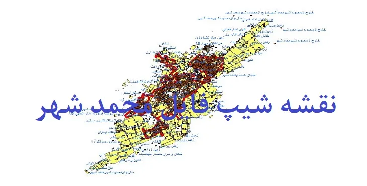 دانلود نقشه های جی آی اس (GIS) شهر محمدشهر