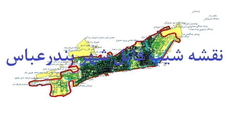 دانلود نقشه های جی آی اس (GIS) شهر بندرعباس
