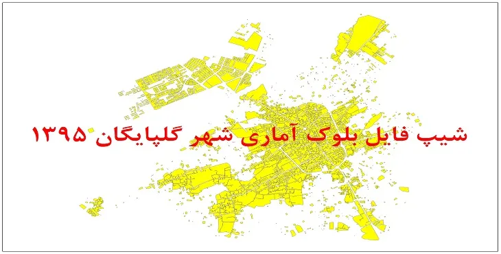 شیپ فایل بلوک آماری شهر گلپایگان 1395 + فايل اكسل