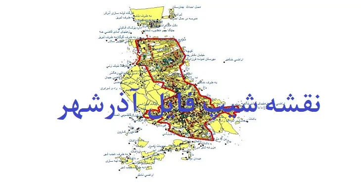 دانلود نقشه های جی آی اس (GIS) شهر آذرشهر