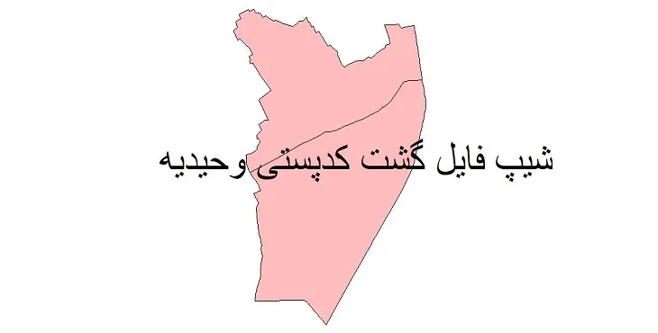 دانلود نقشه کدپستی شهر وحیدیه + pdf با کیفیت