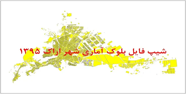 شیپ فایل بلوک آماری شهر اراک 1395 + فایل اكسل