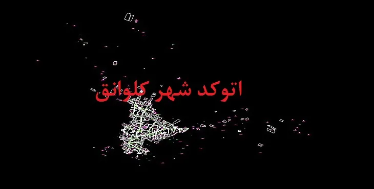 دانلود نقشه اتوکد (Autocad) شهر کلوانق