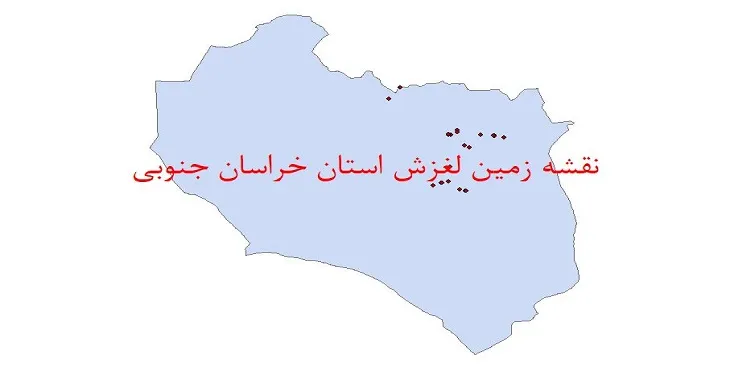 نقشه جی آی اس (GIS) زمین لغزش استان خراسان جنوبی