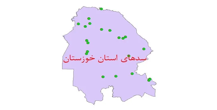 نقشه جی آی اس (GIS) سدهای استان خوزستان