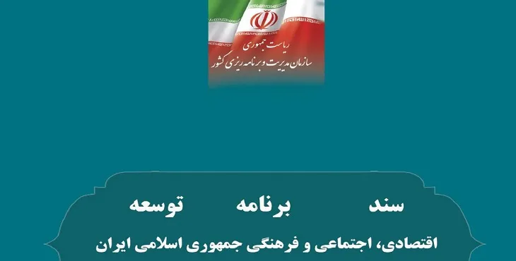 برنامه های اول تا ششم توسعه کشور