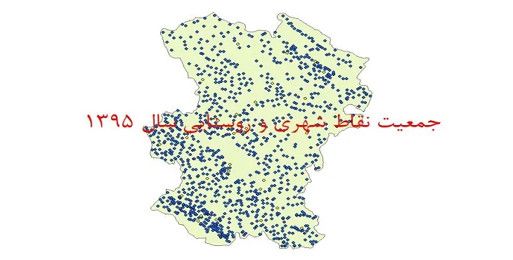 نقشه جی آی اس (GIS) جمعیت نقاط شهری و روستایی استان همدان سال 95